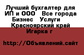 Лучший бухгалтер для ИП и ООО - Все города Бизнес » Услуги   . Красноярский край,Игарка г.